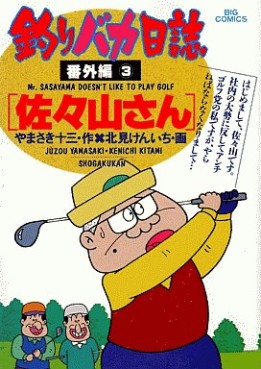 Manga - Manhwa - Tsuri Baka Nisshi - Bangaihen jp Vol.3