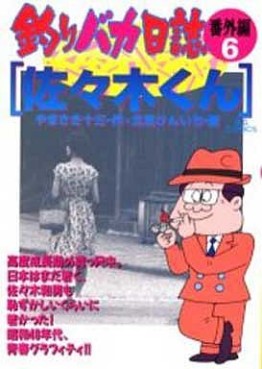 Manga - Manhwa - Tsuri Baka Nisshi - Bangaihen jp Vol.6