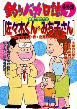 Manga - Manhwa - Tsuri Baka Nisshi - Bangaihen jp Vol.7