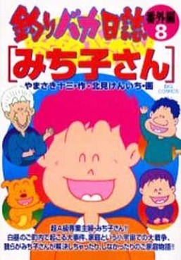 Manga - Manhwa - Tsuri Baka Nisshi - Bangaihen jp Vol.8