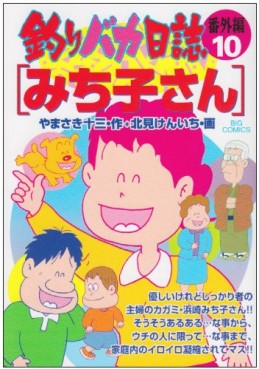 Manga - Manhwa - Tsuri Baka Nisshi - Bangaihen jp Vol.10