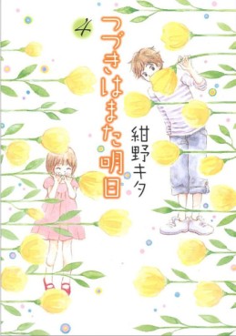 Manga - Manhwa - Tsuzuki ha Mata Ashita jp Vol.4