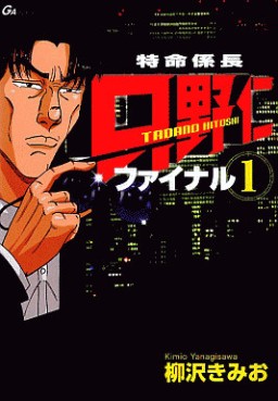 Manga - Manhwa - Tokumei Kakarichô - Tadano Hitoshi - Final jp Vol.1