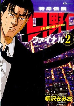 Manga - Manhwa - Tokumei Kakarichô - Tadano Hitoshi - Final jp Vol.2