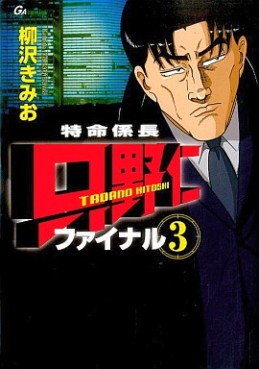 Manga - Manhwa - Tokumei Kakarichô - Tadano Hitoshi - Final jp Vol.3