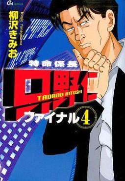 Manga - Manhwa - Tokumei Kakarichô - Tadano Hitoshi - Final jp Vol.4