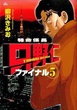 Manga - Manhwa - Tokumei Kakarichô - Tadano Hitoshi - Final jp Vol.5