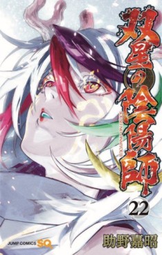 Manga - Manhwa - Sôsei no Onmyôji jp Vol.22
