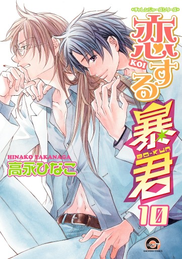 Manga - Manhwa - Koi Suru Bô-kun jp Vol.10
