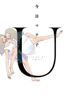 Manga - Manhwa - U - Machiko Kyô vo