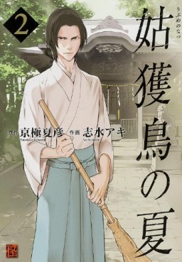 Manga - Manhwa - Ubune no Natsu jp Vol.2