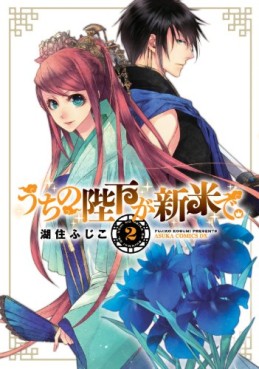 Manga - Manhwa - Uchi no Heika ga Shinmai de jp Vol.2