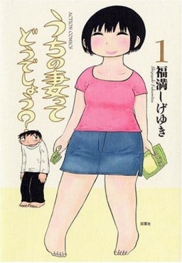 Manga - Manhwa - Uchi no Tsuma tte Dô Deshô? jp Vol.1