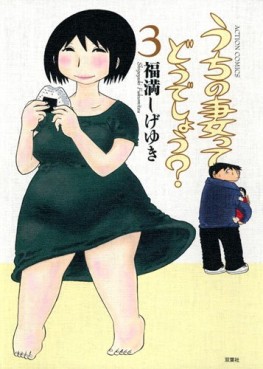 Manga - Manhwa - Uchi no Tsuma tte Dô Deshô? jp Vol.3