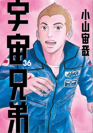 Manga - Manhwa - Uchû Kyôdai jp Vol.36