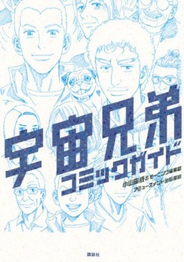 Manga - Manhwa - Uchû Kyôdai - Comic Guide Book jp Vol.0