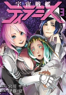 Manga - Manhwa - Uchû Senkan Tiramisu jp Vol.3