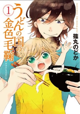 Manga - Manhwa - Udon no Kuni no Kiniro Kemari jp Vol.1