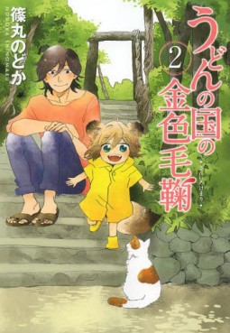 Manga - Manhwa - Udon no Kuni no Kiniro Kemari jp Vol.2