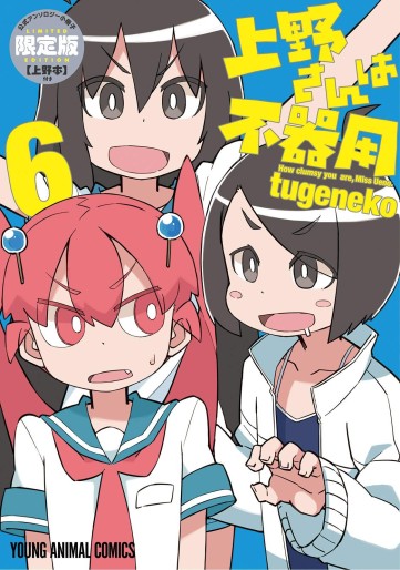 Manga - Manhwa - Ueno-san wa Bukiyô jp Vol.6
