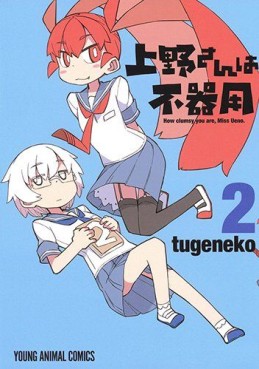 Manga - Manhwa - Ueno-san wa Bukiyô jp Vol.2