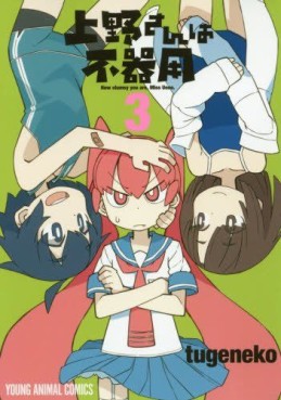 Manga - Manhwa - Ueno-san wa Bukiyô jp Vol.3