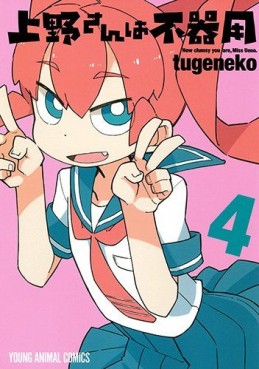 Manga - Manhwa - Ueno-san wa Bukiyô jp Vol.4