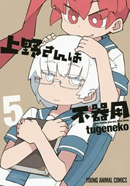 Manga - Manhwa - Ueno-san wa Bukiyô jp Vol.5