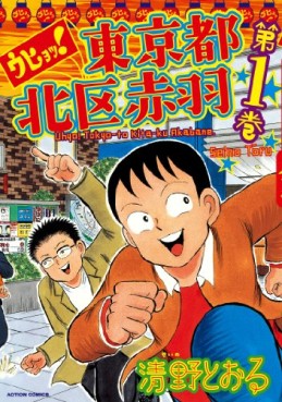 Manga - Manhwa - Uhyô! tôkyô-to kita-ku akabane jp Vol.1