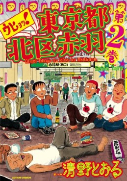 Manga - Manhwa - Uhyô! tôkyô-to kita-ku akabane jp Vol.2