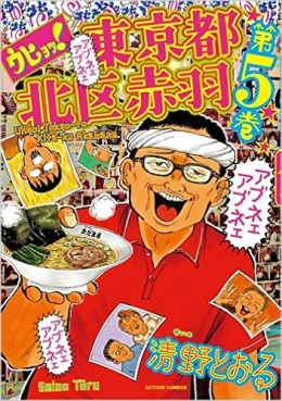 Manga - Manhwa - Uhyô! tôkyô-to kita-ku akabane jp Vol.5
