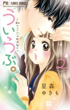 Manga - Manhwa - Uirabu. - Uiuishii Love no Ohanashi jp Vol.2