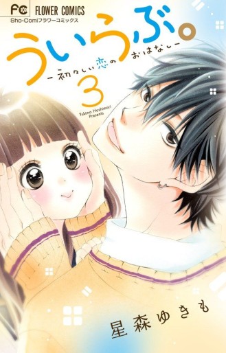 Manga - Manhwa - Uirabu. - Uiuishii Love no Ohanashi jp Vol.3