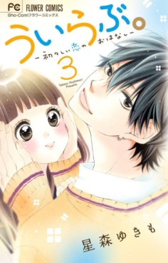 Manga - Manhwa - Uirabu. - Uiuishii Love no Ohanashi jp Vol.3