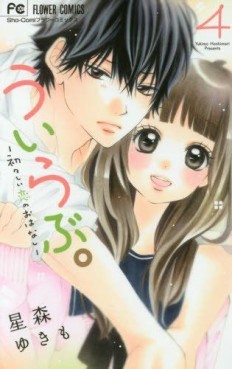 Manga - Manhwa - Uirabu. - Uiuishii Love no Ohanashi jp Vol.4