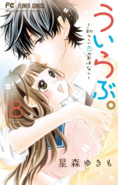 Manga - Manhwa - Uirabu. - Uiuishii Love no Ohanashi jp Vol.8