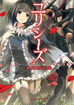 Manga - Manhwa - Ulysses - Jeanne d’Arc to Renkin no Kishi - Light novel jp Vol.4