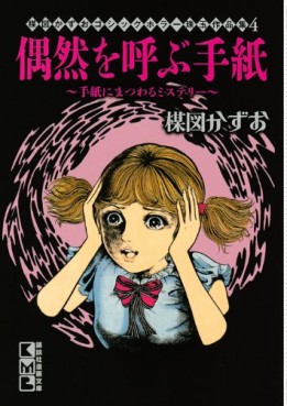 Manga - Manhwa - Umezu kazuo - gothic horror shugyoku - sakuhinshû - gûzen wo yobu tegami - tegami ni matsuwaru mystery vo