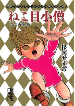 Manga - Manhwa - Umezu kazuo - gothic horror shugyoku - sakuhinshû - nekome kozô shônen gahô-ban jp Vol.0