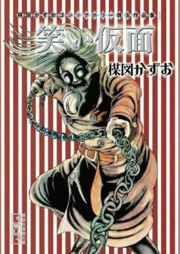 Manga - Manhwa - Umezu kazuo - gothic horror shugyoku - sakuhinshû - warai kamen jp Vol.0