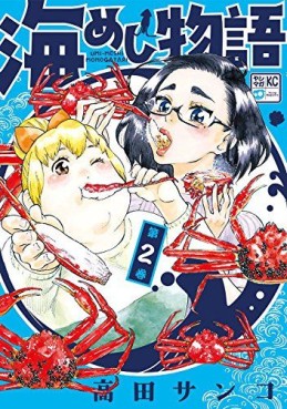 Manga - Manhwa - Umi Meshi Monogatari jp Vol.2