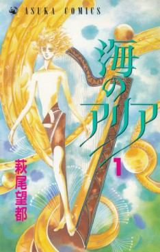 Manga - Manhwa - Umi no Aria jp Vol.1