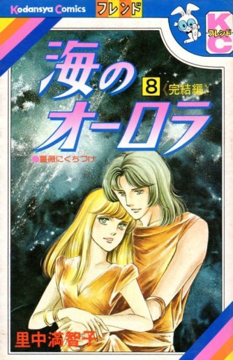 Manga - Manhwa - Umi no Aurora jp Vol.8