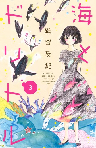Manga - Manhwa - Umi to dolittle jp Vol.3