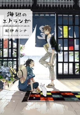 Manga - Manhwa - Umibe no Étranger jp