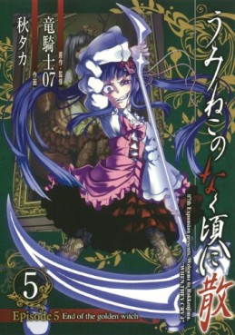 Manga - Manhwa - Umineko no Naku Koro ni Chiru Episode 5: End of the Golden Witch jp Vol.5