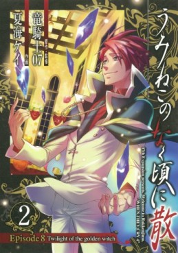 Manga - Manhwa - Umineko no Naku Koro ni Chiru Episode 8: Twilight of The Golden Witch jp Vol.2