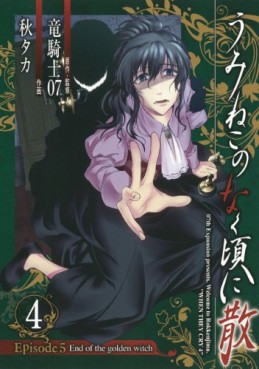 Manga - Manhwa - Umineko no Naku Koro ni Chiru Episode 5: End of the Golden Witch jp Vol.4