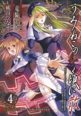 Manga - Manhwa - Umineko no Naku Koro ni Chiru Episode 6: Dawn of the Golden Witch jp Vol.4