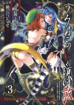 Manga - Manhwa - Umineko no Naku Koro ni Chiru Episode 6: Dawn of the Golden Witch jp Vol.3